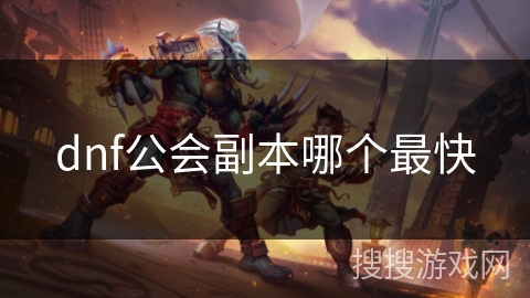 dnf公会副本哪个最快
