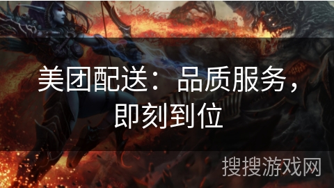 美团配送：品质服务，即刻到位