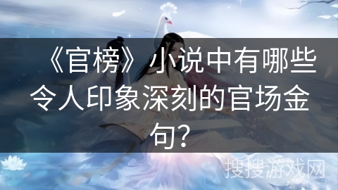 《官榜》小说中有哪些令人印象深刻的官场金句？