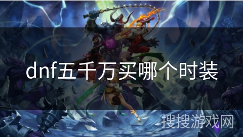 dnf五千万买哪个时装
