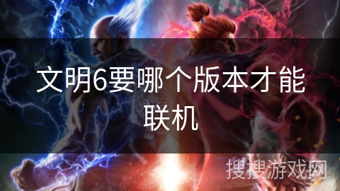 文明6要哪个版本才能联机