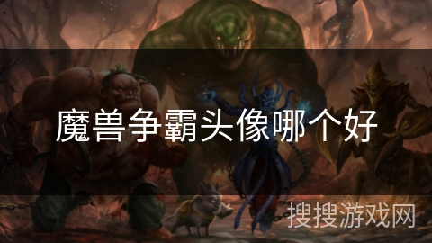 魔兽争霸头像哪个好
