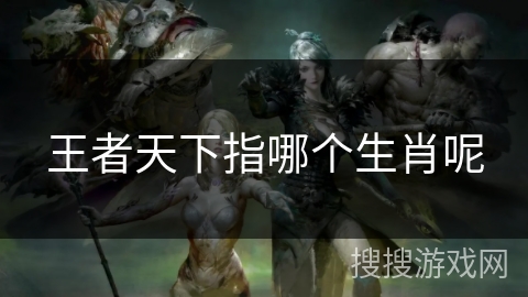 王者天下指哪个生肖呢