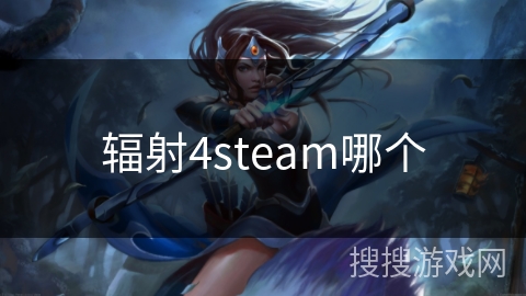 辐射4steam哪个