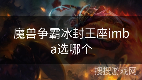 魔兽争霸冰封王座imba选哪个