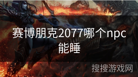 赛博朋克2077哪个npc能睡