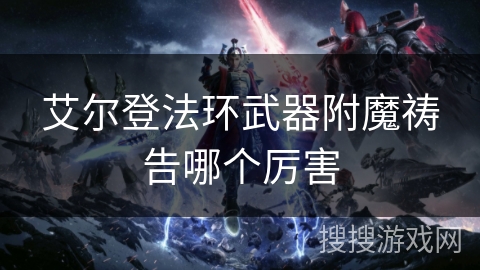 艾尔登法环武器附魔祷告哪个厉害