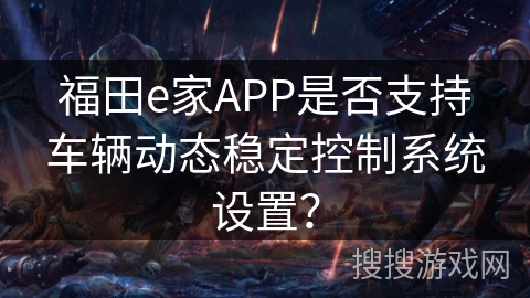 福田e家APP是否支持车辆动态稳定控制系统设置？