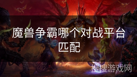 魔兽争霸哪个对战平台匹配