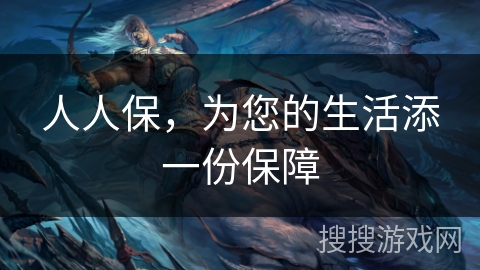 人人保，为您的生活添一份保障