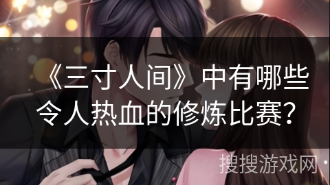 《三寸人间》中有哪些令人热血的修炼比赛？