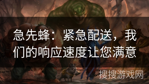 急先蜂：紧急配送，我们的响应速度让您满意