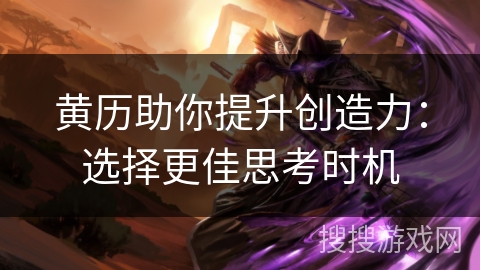 黄历助你提升创造力：选择更佳思考时机