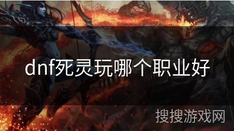 dnf死灵玩哪个职业好