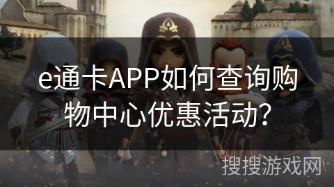 e通卡APP如何查询购物中心优惠活动？