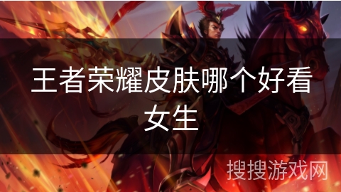王者荣耀皮肤哪个好看女生