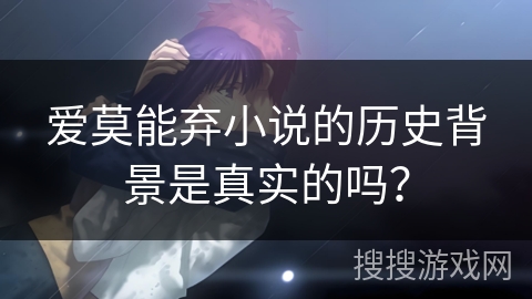 爱莫能弃小说的历史背景是真实的吗？