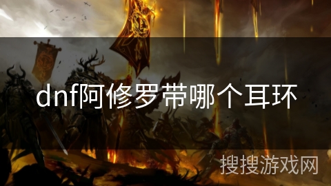dnf阿修罗带哪个耳环