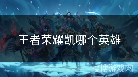 王者荣耀凯哪个英雄