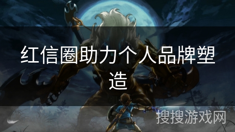 红信圈助力个人品牌塑造