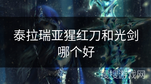 泰拉瑞亚猩红刀和光剑哪个好