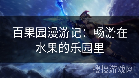 百果园漫游记：畅游在水果的乐园里