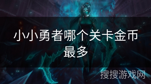 小小勇者哪个关卡金币最多