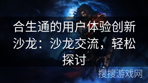 合生通的用户体验创新沙龙：沙龙交流，轻松探讨