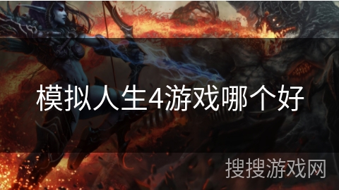 模拟人生4游戏哪个好