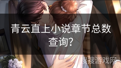 青云直上小说章节总数查询？