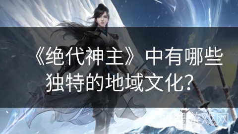《绝代神主》中有哪些独特的地域文化？