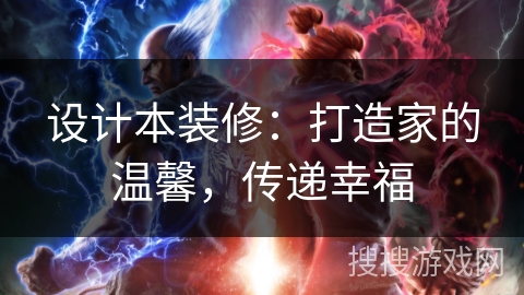 设计本装修：打造家的温馨，传递幸福