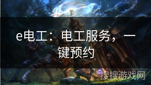 e电工：电工服务，一键预约
