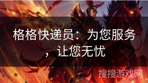 格格快递员：为您服务，让您无忧