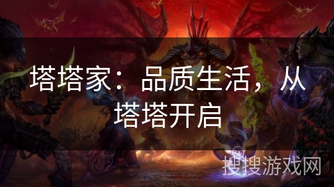 塔塔家：品质生活，从塔塔开启