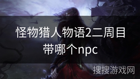 怪物猎人物语2二周目带哪个npc