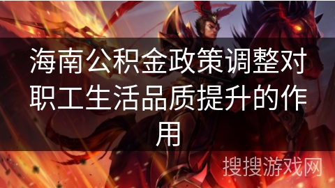 海南公积金政策调整对职工生活品质提升的作用