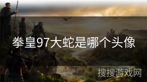 拳皇97大蛇是哪个头像