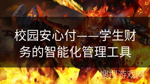 校园安心付——学生财务的智能化管理工具