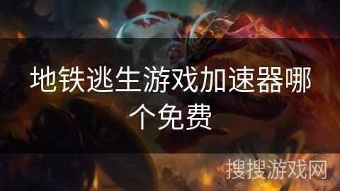 地铁逃生游戏加速器哪个免费