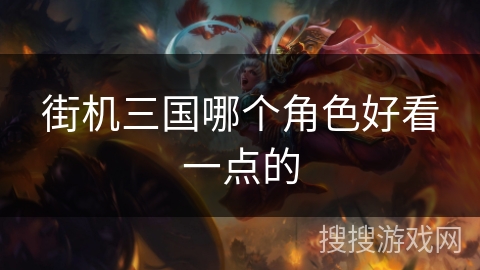 街机三国哪个角色好看一点的