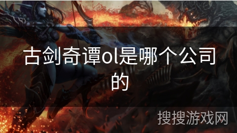 古剑奇谭ol是哪个公司的
