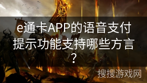 e通卡APP的语音支付提示功能支持哪些方言？