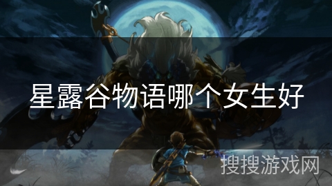 星露谷物语哪个女生好