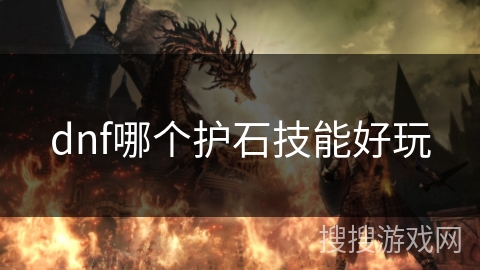 dnf哪个护石技能好玩