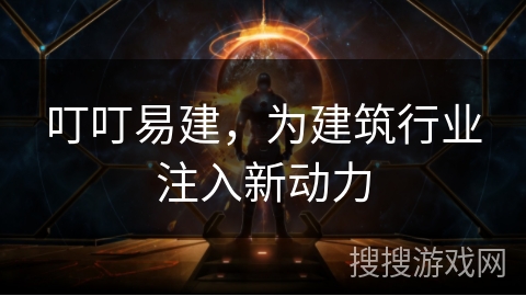 叮叮易建，为建筑行业注入新动力