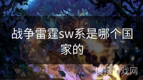 战争雷霆sw系是哪个国家的