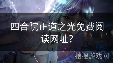 四合院正道之光免费阅读网址？