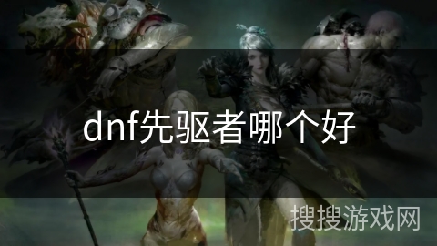 dnf先驱者哪个好
