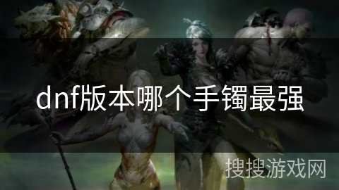 dnf版本哪个手镯最强